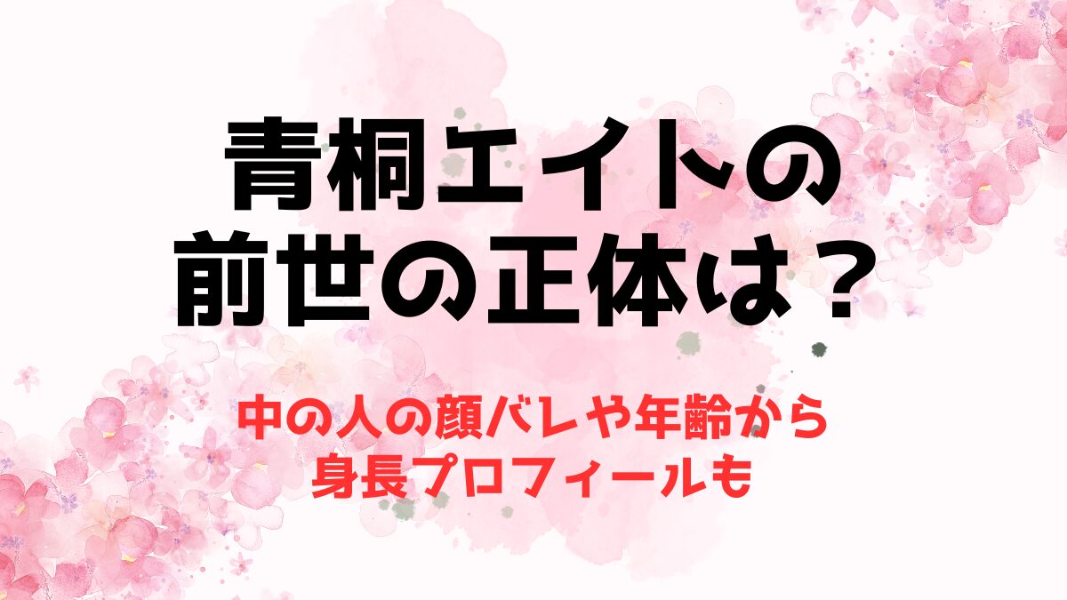 青桐エイトの前世(中の人)の正体は？顔バレや年齢から身長プロフィールも