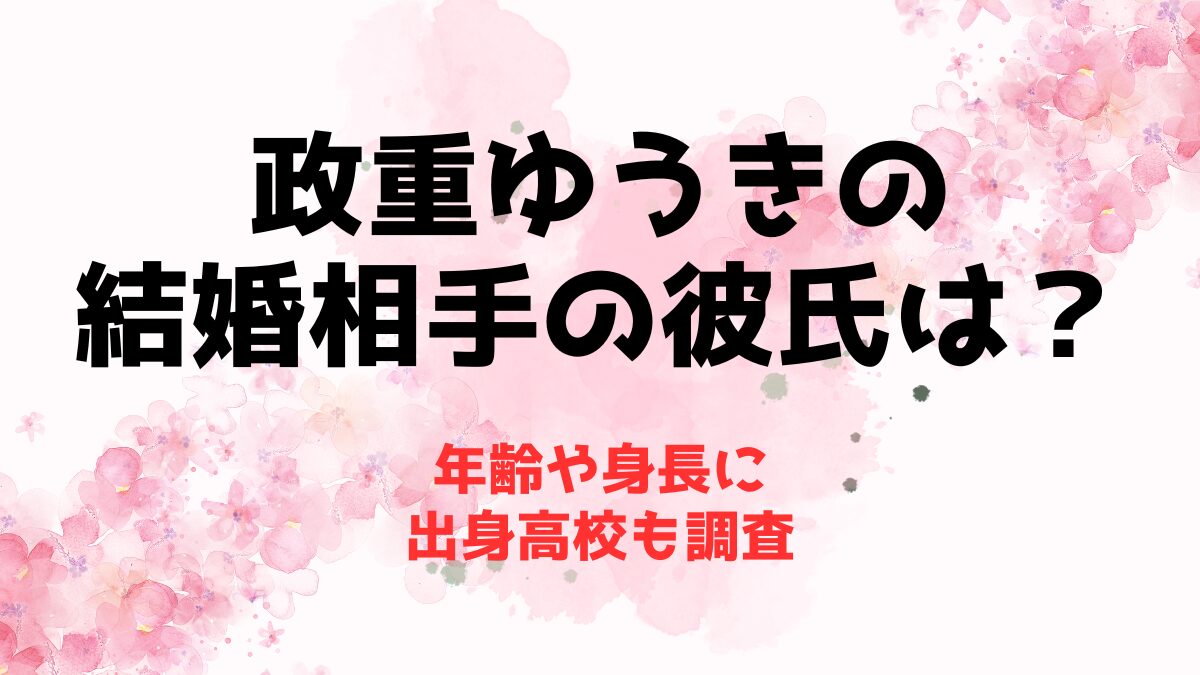 政重ゆうきの結婚相手の彼氏は？年齢や身長に出身高校も調査