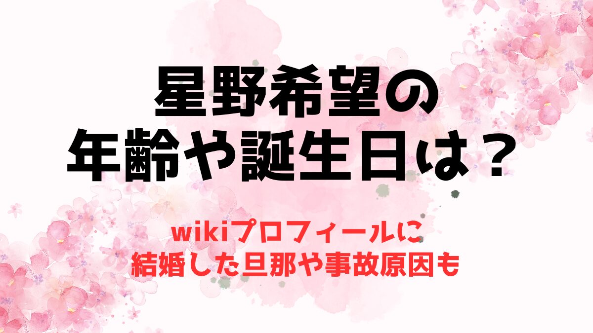 星野希望の年齢や誕生日は？wikiプロフに結婚した旦那や事故原因も