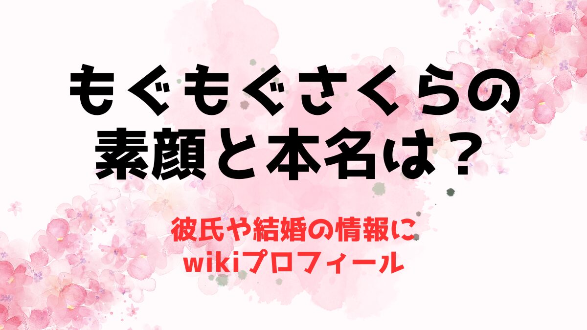 もぐもぐさくらの素顔と本名は？彼氏や結婚の情報にwikiプロフィール