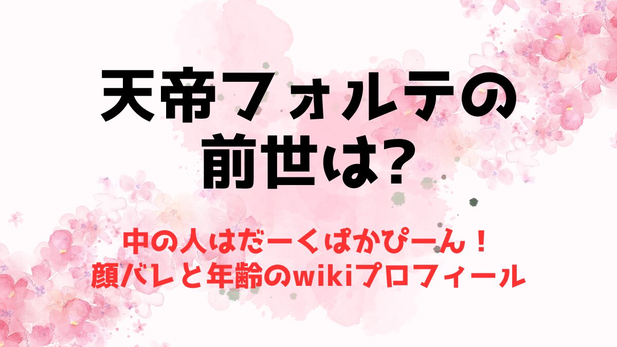 天帝フォルテの前世はだーくぱかぴーん！顔バレと年齢のwikiプロフィール