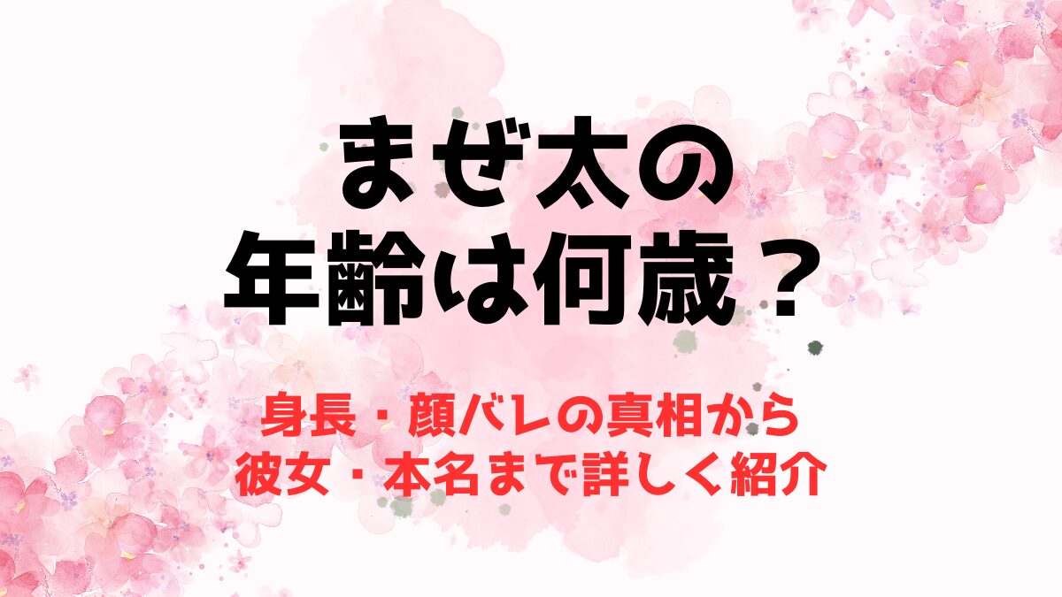 まぜ太の年齢は何歳？身長・顔バレの真相から彼女・本名まで詳しく紹介