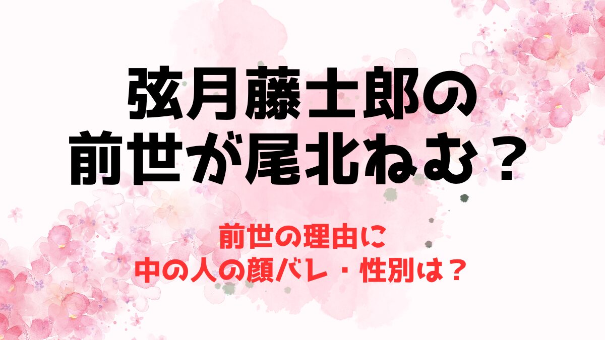 弦月藤士郎の前世が尾北ねむの理由4選！中の人の顔バレ・性別は？