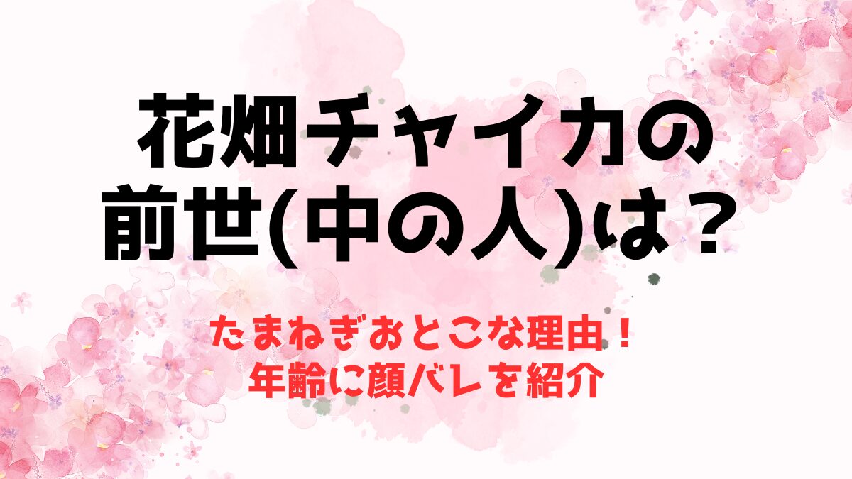 花畑チャイカの前世は【たまねぎおとこ】な理由4選！中の人の年齢に顔バレを紹介