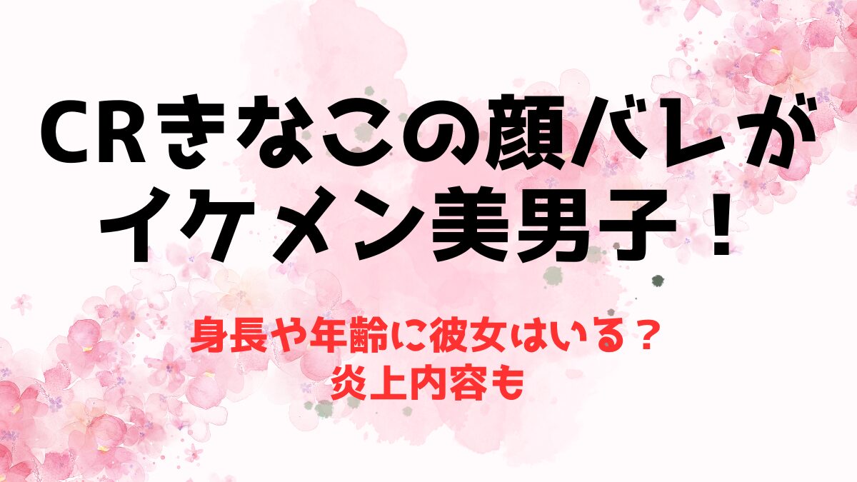 CRきなこの顔バレがイケメン美男子！身長や年齢に彼女はいる？炎上内容も【Apex】