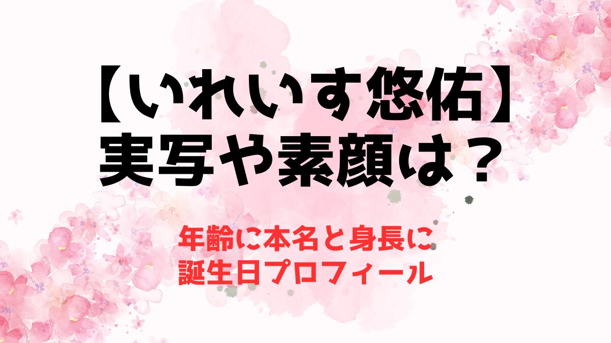 吉田いをんといよちゃんは同一人物？元ネタや素顔から炎上理由3選