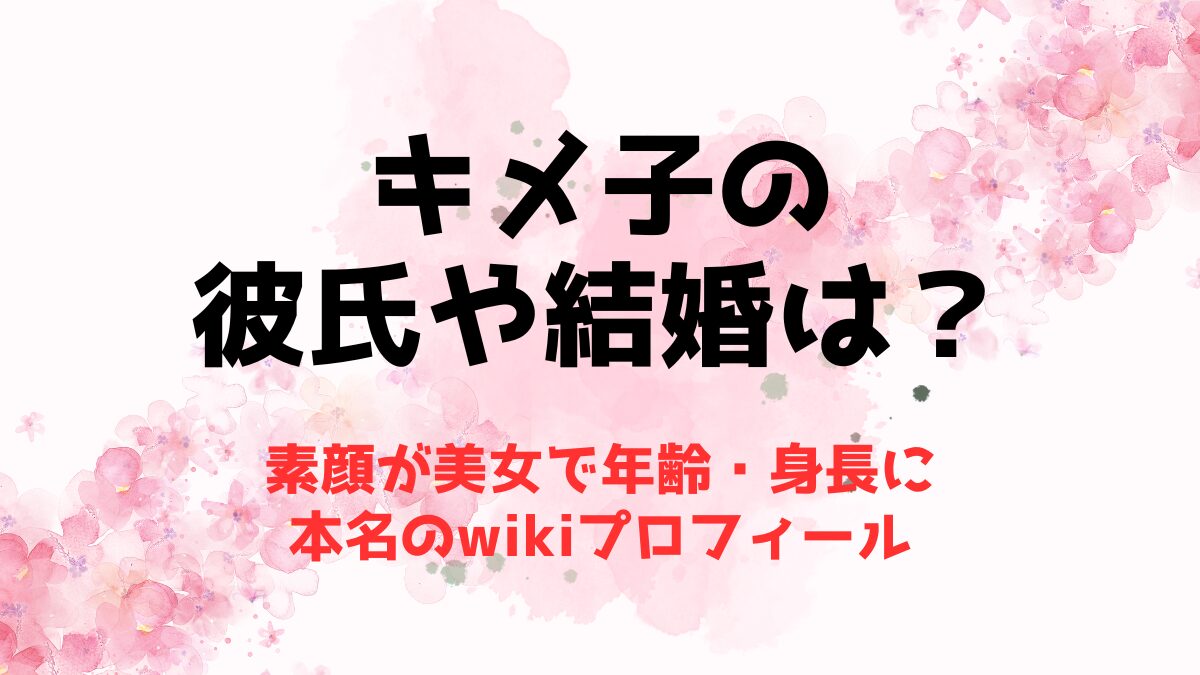 キメ子の彼氏や結婚は？素顔が美女で年齢・身長に本名のwikiプロフィール