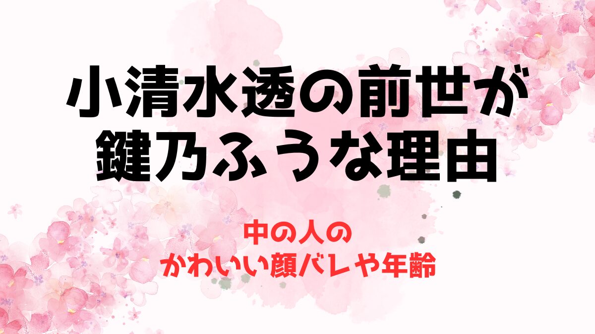 小清水透の前世が鍵乃ふうな理由4つ！中の人のかわいい顔バレや年齢