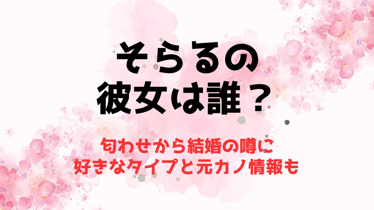 そらるの彼女は誰？匂わせから結婚の噂に好きなタイプと元カノ情報も