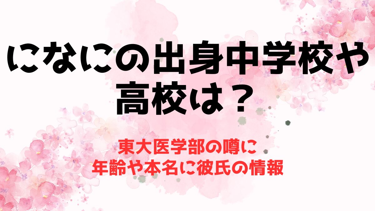 になにの出身中学校や高校は？東大医学部の噂に年齢や本名に彼氏の情報