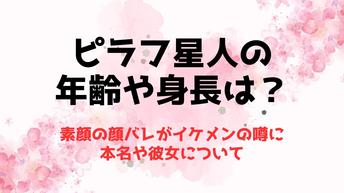 ピラフ星人の年齢や身長は？素顔の顔バレがイケメンの噂に本名や彼女について