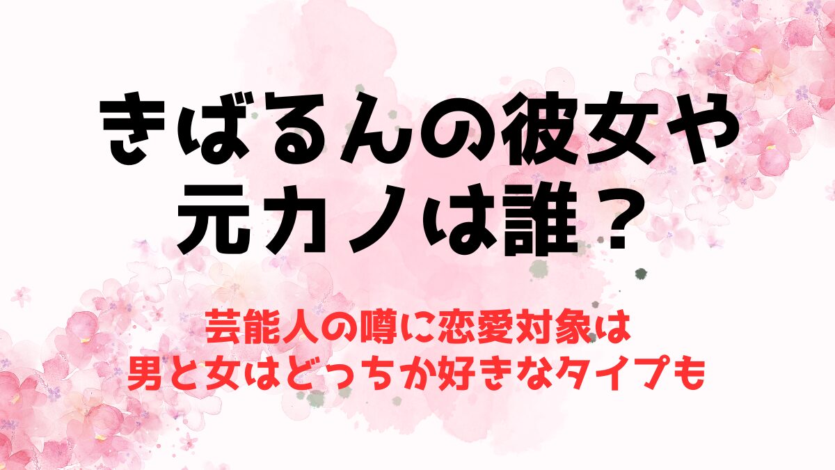 きばるんの彼女や元カノは誰？恋愛対象は男と女はどっちか好きなタイプも