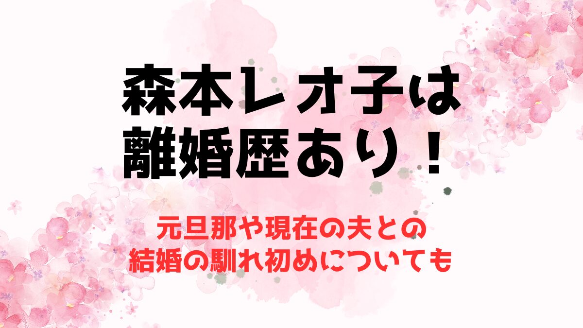 森本レオ子は離婚歴あり！元旦那や現在の夫との結婚の馴れ初めについても