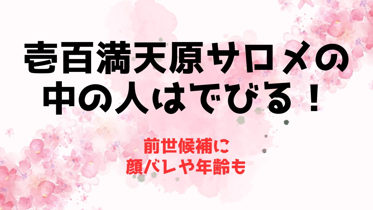 壱百満天原サロメの中の人はでびるで確定？前世候補に顔バレや年齢も