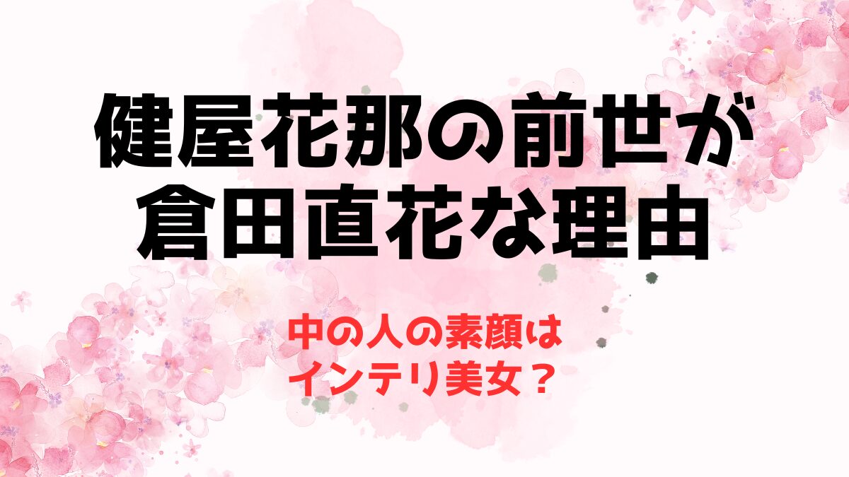 健屋花那の前世が倉田直花な理由！中の人の素顔はインテリ美女？