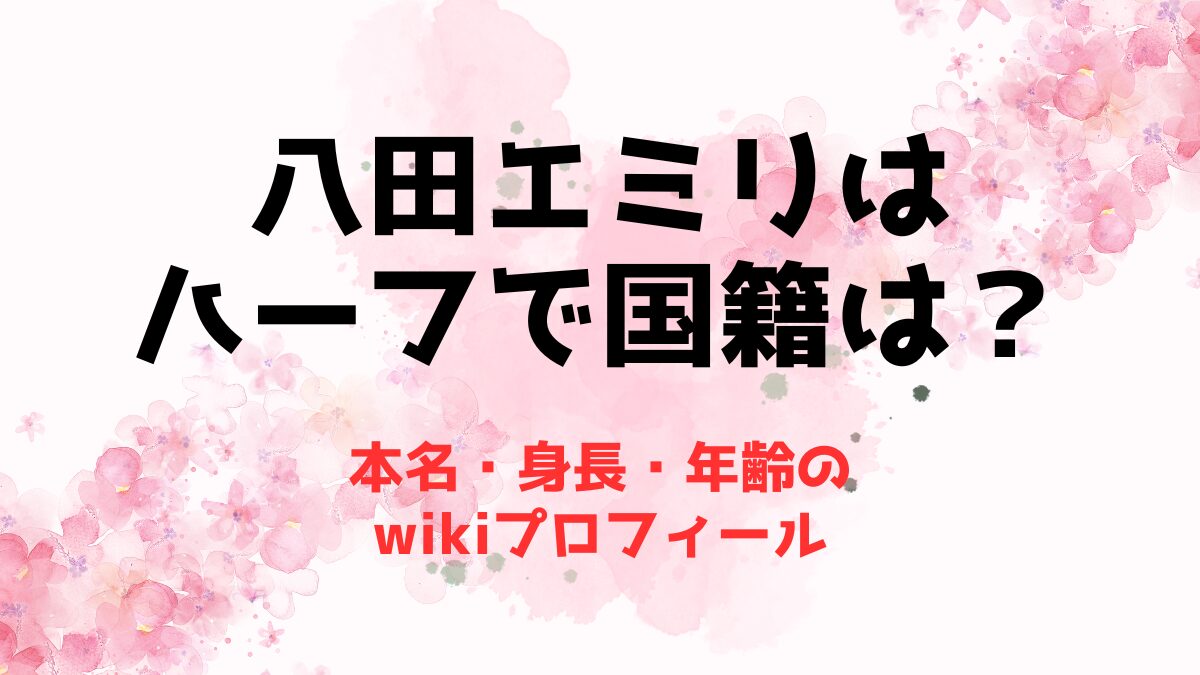 八田 エミリ 身長