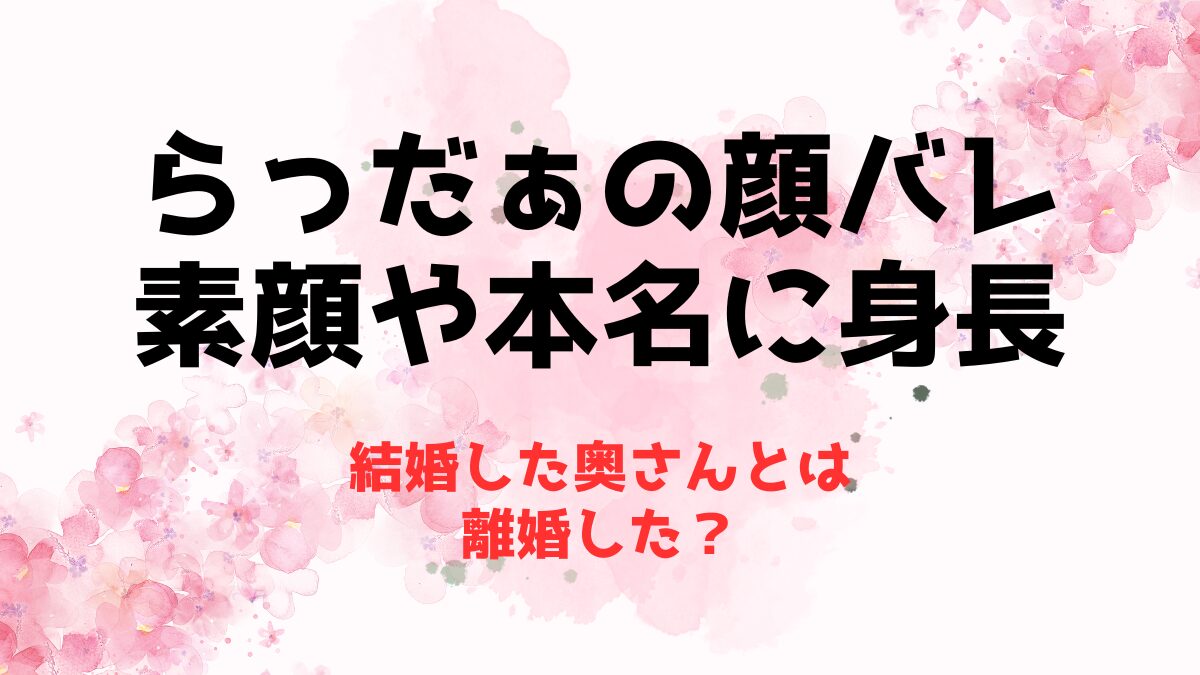 らっだぁの顔バレ素顔や本名に身長！結婚した奥さんとは離婚した？