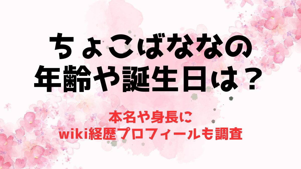 ちょこばななの年齢や誕生日は？本名や身長にwiki経歴プロフィールも調査