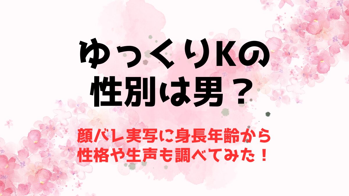 ゆっくりKの性別は男？顔バレ実写に身長年齢から性格や生声も調べてみた！