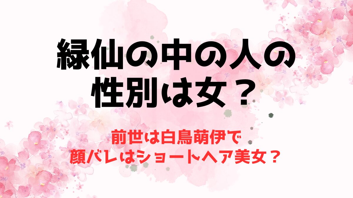 緑仙の中の人の性別は女？前世は白鳥萌伊で顔バレはショートヘア美女？
