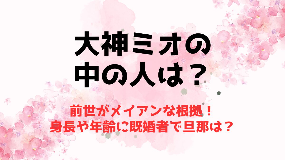 大神ミオの中の人(前世)がメイアンな根拠●選！身長や年齢に既婚者で旦那は？