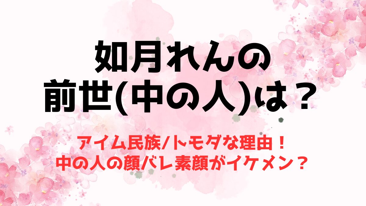 如月れんの前世はアイム民族/トモダな理由！中の人の顔バレ素顔がイケメン？