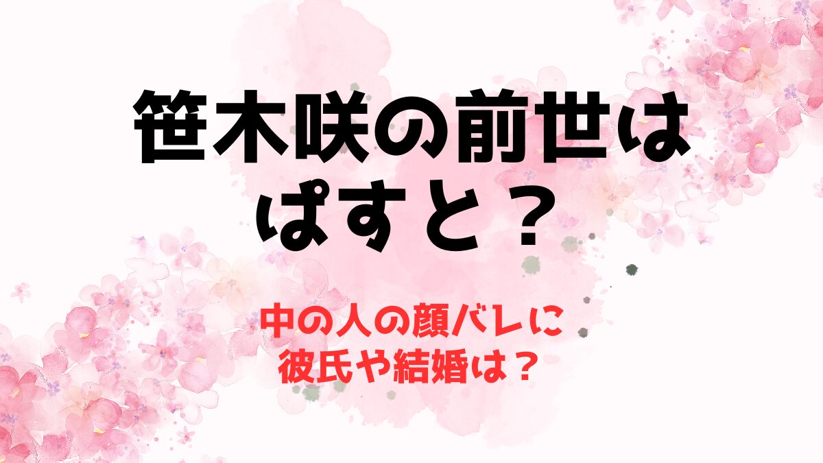 笹木咲の前世(中の人)は【ぱすと】な理由！顔バレに彼氏や結婚は？