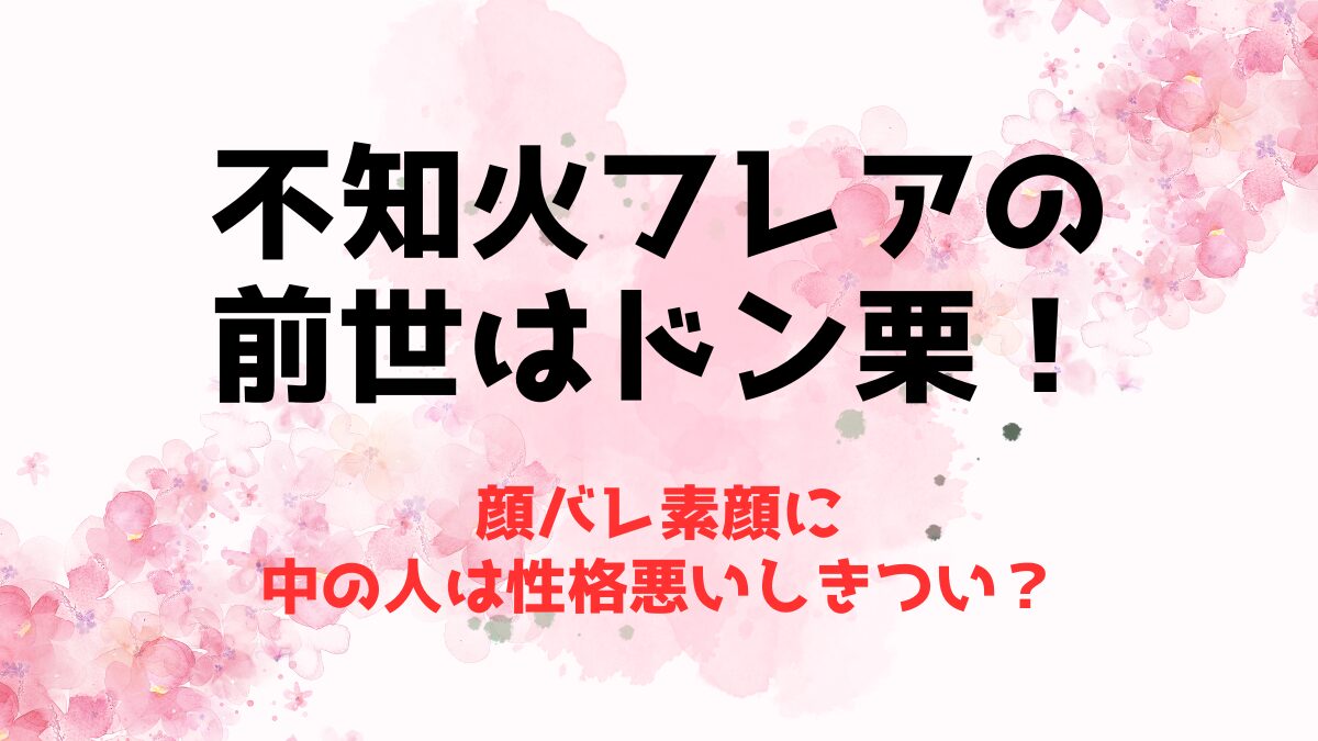 【顔バレ】不知火フレアの前世はドン栗！中の人は性格悪いしきつい？