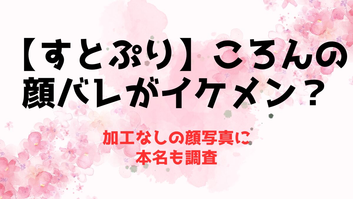 【すとぷり】ころんの顔バレがイケメン？加工なしの顔写真に本名も調査